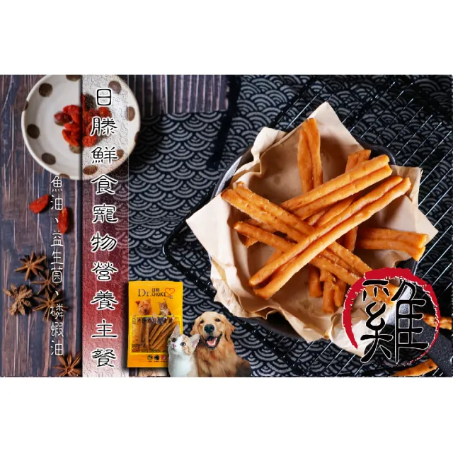 【日滕】鮮肉細條纖食寵物營養主餐(雞肉口味)
