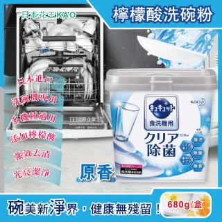 【日本花王kao】洗碗機專用檸檬酸洗碗粉-清新原香 680g/盒(分解油汙 強效去漬)