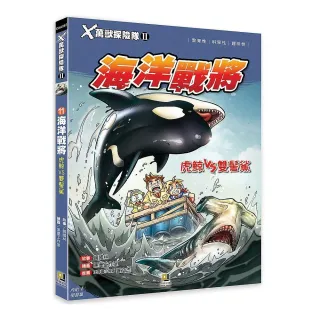 Ｘ萬獸探險隊Ⅱ：（11）海洋戰將 虎鯨VS雙髻鯊（附學習單）