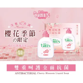 【Green 綠的】櫻花限定抗菌潔手乳/洗手乳(內含220ml瓶裝X1+220ml補充瓶X1)