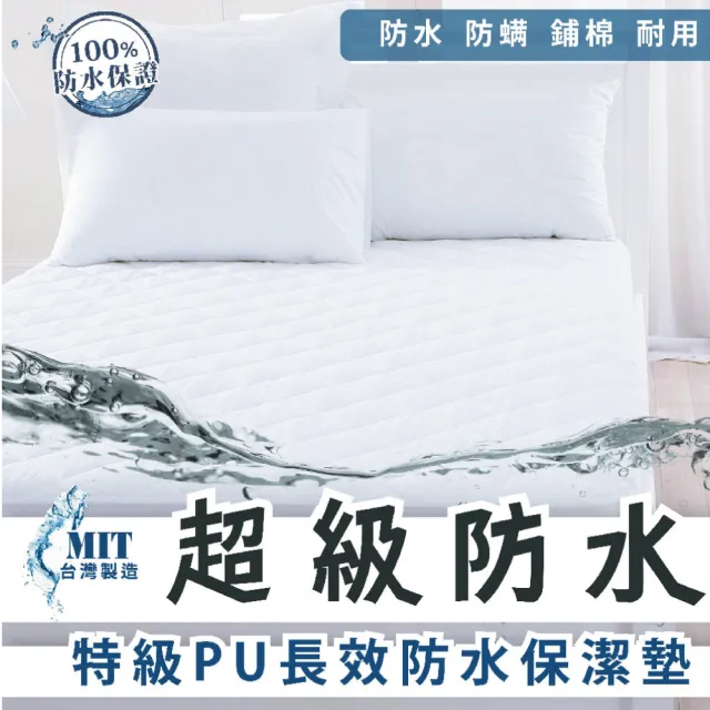 【charming】超級防水保潔墊_100%台灣製造銷售之冠_雙人特大6x7尺_平單式(雙人特大