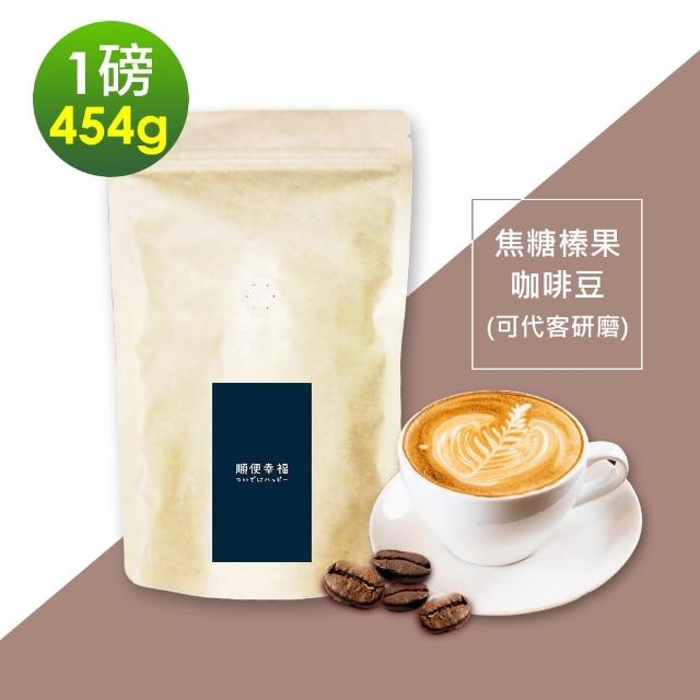 【i3KOOS】焦糖榛果咖啡豆1袋(一磅454g/袋-可代客研磨)