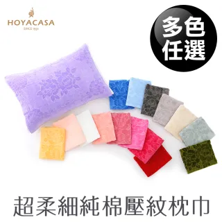 【HOYACASA】純棉壓紋枕巾-多款任選(乙對)