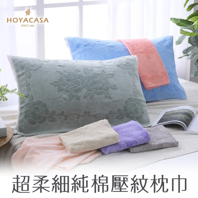 【HOYACASA】純棉壓紋枕巾-多款任選(乙對)/