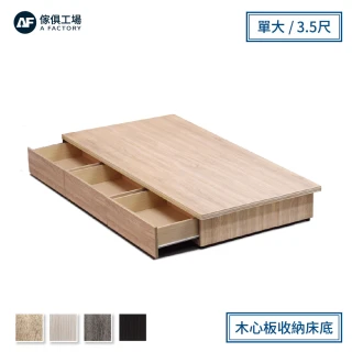 【A FACTORY 傢俱工場】職人 木心板收納/抽屜床底 單邊抽屜 單大3.5尺
