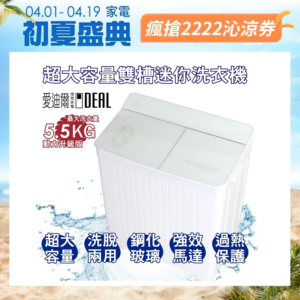 【IDEAL 愛迪爾】5.5公斤洗脫定頻直立式雙槽迷你洗衣機-大雪鑽(E0740W)