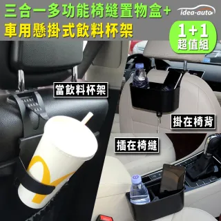 【idea auto】三合一調整式置物盒+贈車用懸掛式飲料水杯架