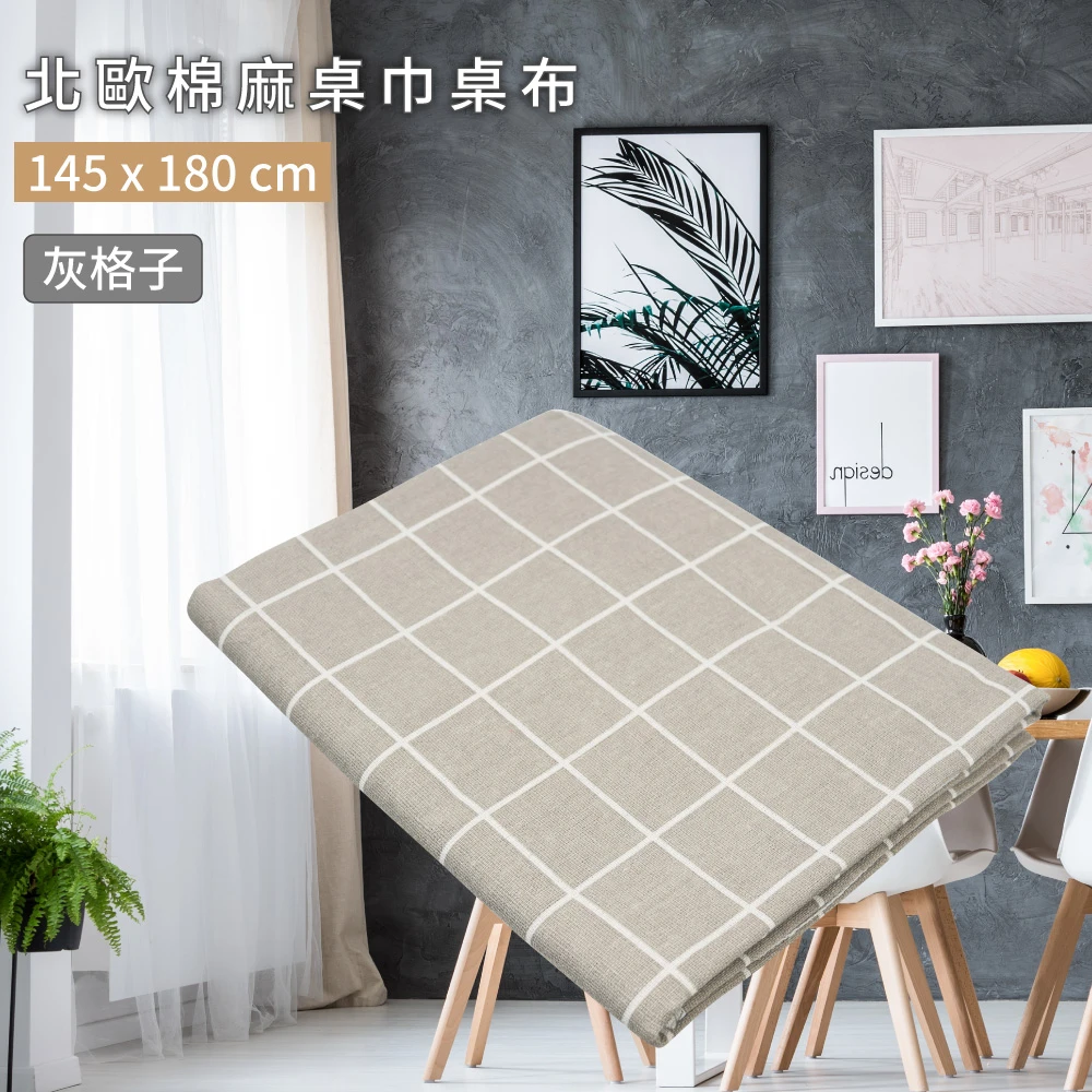 【TRENY】北歐棉麻桌巾桌布-灰格子145x180