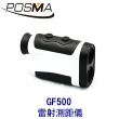【Posma】高爾夫雷射測距儀  GF500