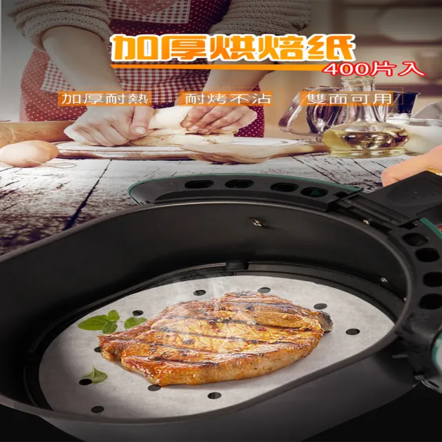 多功能氣炸鍋蒸籠兩用烘焙紙400張入 氣炸鍋專用好工具 Momo購物網