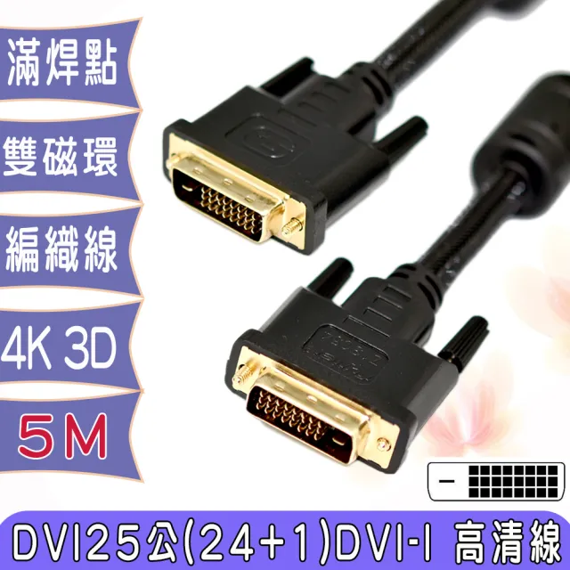 【Fujiei】DVI-D公對公鍍金頭數位類比編織線5米(DVI25