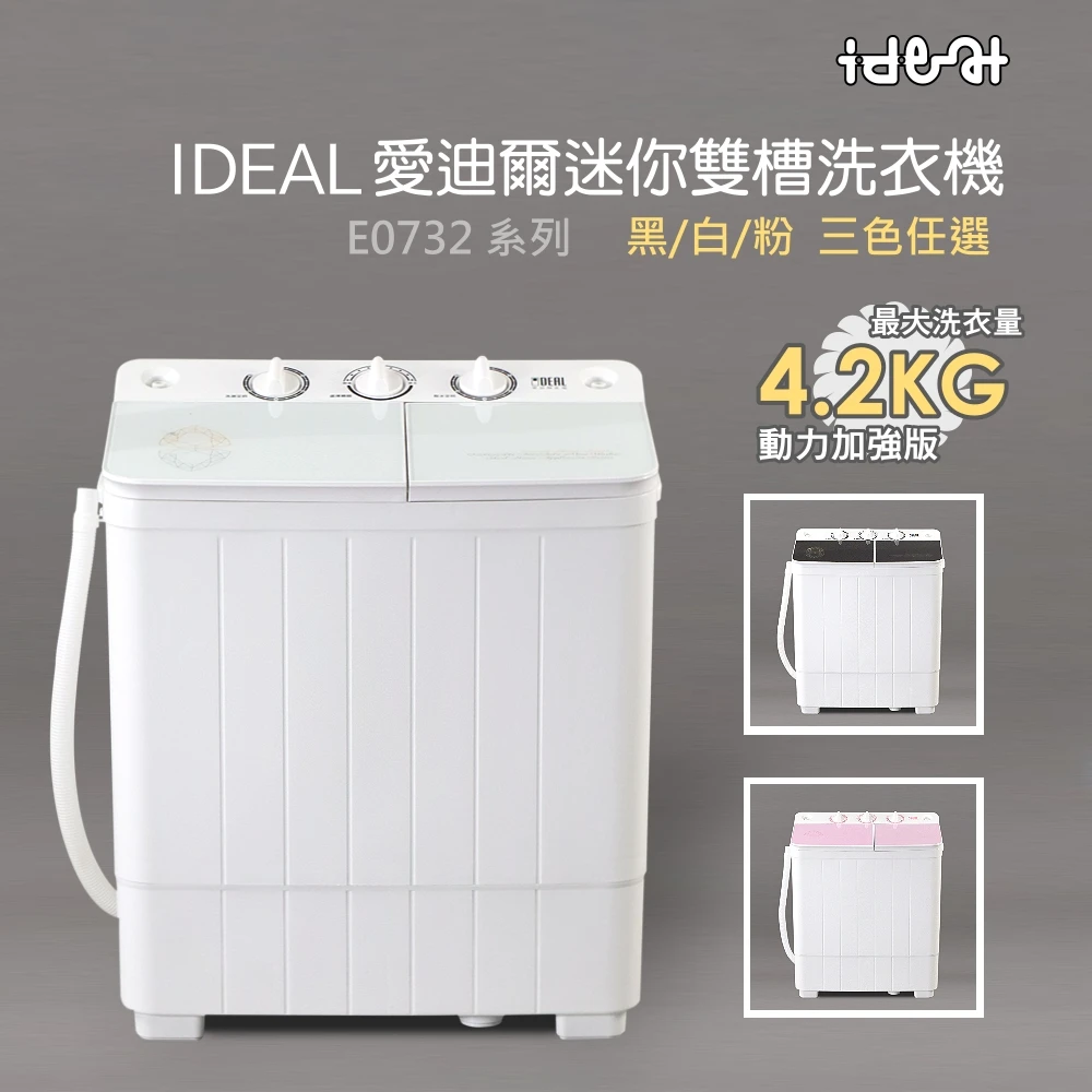 【IDEAL 愛迪爾】4公斤洗脫定頻直立式雙槽迷你洗衣機-雪鑽機(E0732W)