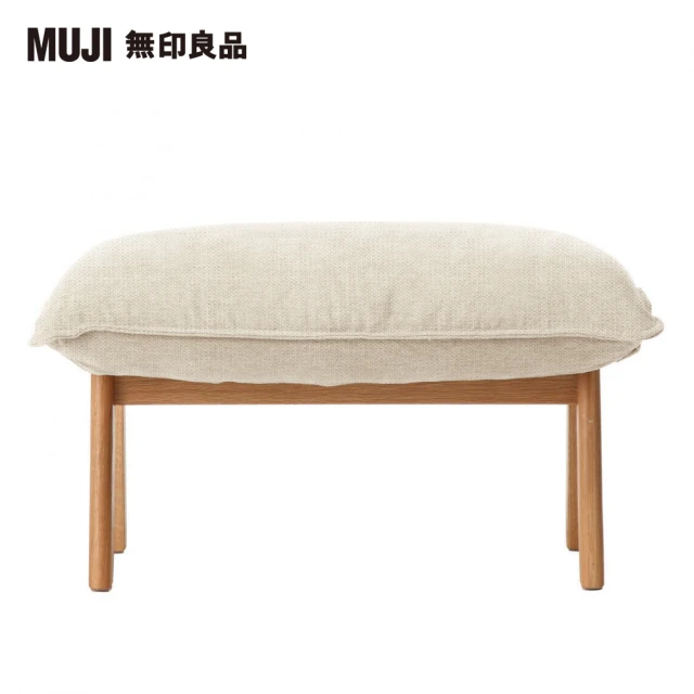【MUJI 無印良品】高椅背和室沙發用腳凳/棉麻網織/原色(大型家具配送)