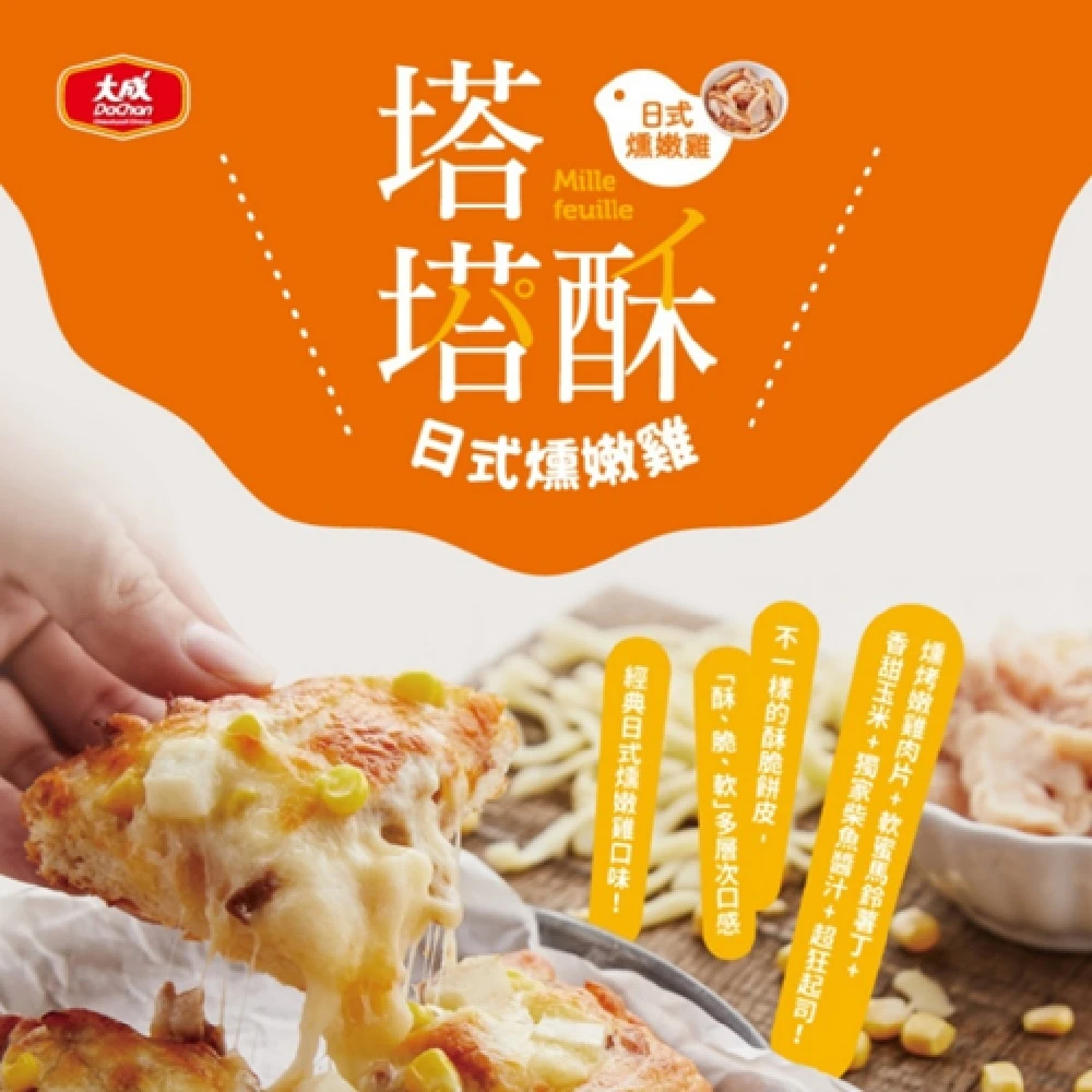 【大成】日式燻嫩雞塔塔酥披薩(3片/420g/包)