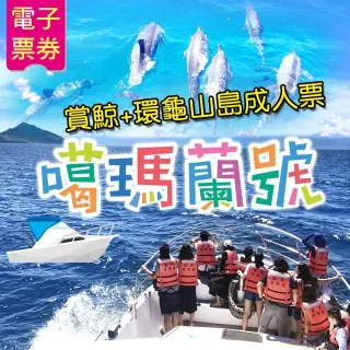 【噶瑪蘭號】賞鯨+環龜山島成人票