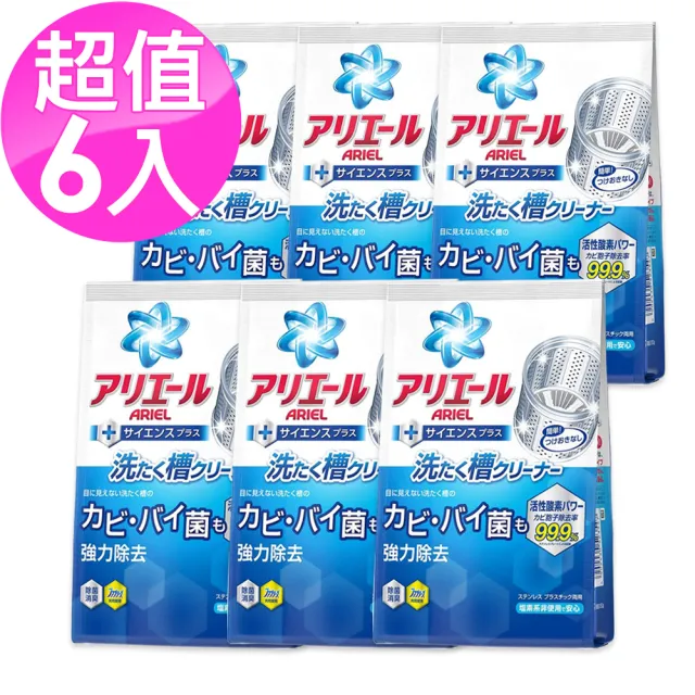 【P&G】ARIEL 洗衣槽 除菌消臭活性酵素清潔粉 250g 6包入  平輸商品(不需浸泡 霉漬害菌out)