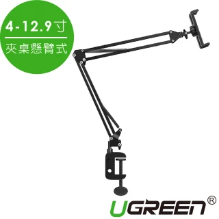 【綠聯】夾桌懸臂式手機平板支架4-12.9寸