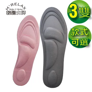 【輕鬆大師】SGS無毒認證6D釋壓高科技棉按摩鞋墊(顏色款式可選*共3雙)