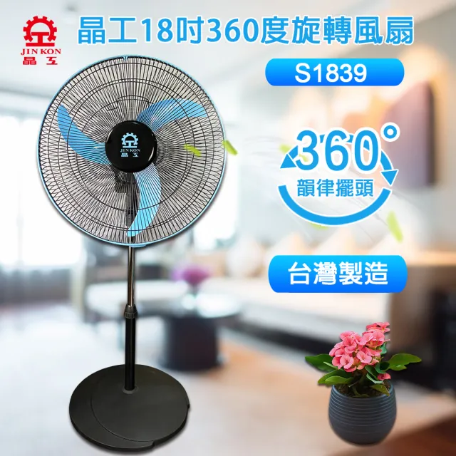 晶工牌 18吋360度旋轉電扇 S1839 Momo購物網