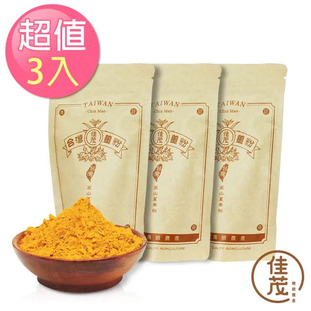 【佳茂精緻農產】台灣頂級紅薑黃粉3包組(150g/包)