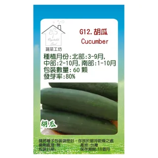 【蔬菜工坊】G12.胡瓜種子