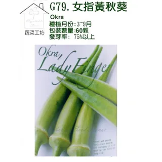 【蔬菜工坊】G79.女指黃秋葵種子