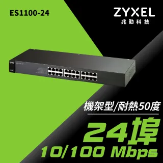 【ZyXEL 合勤】無網管型網路交換器(ES1100-24)