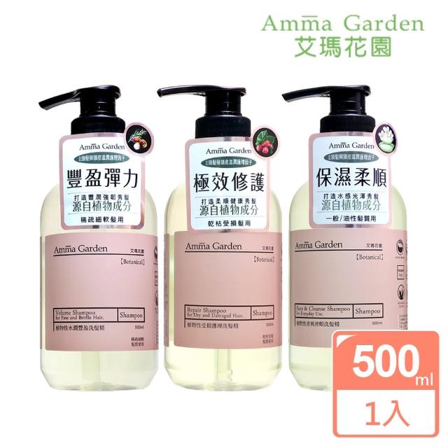 【Amma garden 艾瑪花園】植物性洗髮精500ml任選(水潤豐盈/受損護理/清爽滑順)