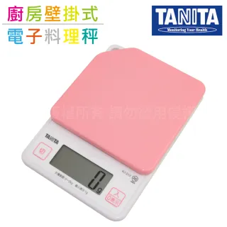 【TANITA】廚房迷你掛壁式電子料理秤&電子秤-2kg-粉色(KJ-213-PK輕巧收納廚房好物)