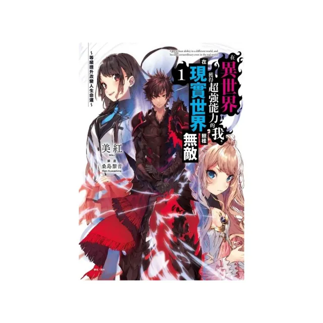 在異世界獲得超強能力的我 在現實世界照樣無敵1 等級提升改變人生命運 1 Momo購物網