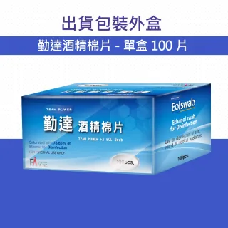 【勤達】酒精消毒棉片100片/盒-5盒-共500片一般型-Y52(居家殺菌消毒、手消毒、飾品消毒)
