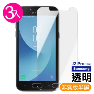 三星 Samsung J2Pro2018 透明9H玻璃鋼化膜手機保護貼(3入- J2Pro 保護貼)