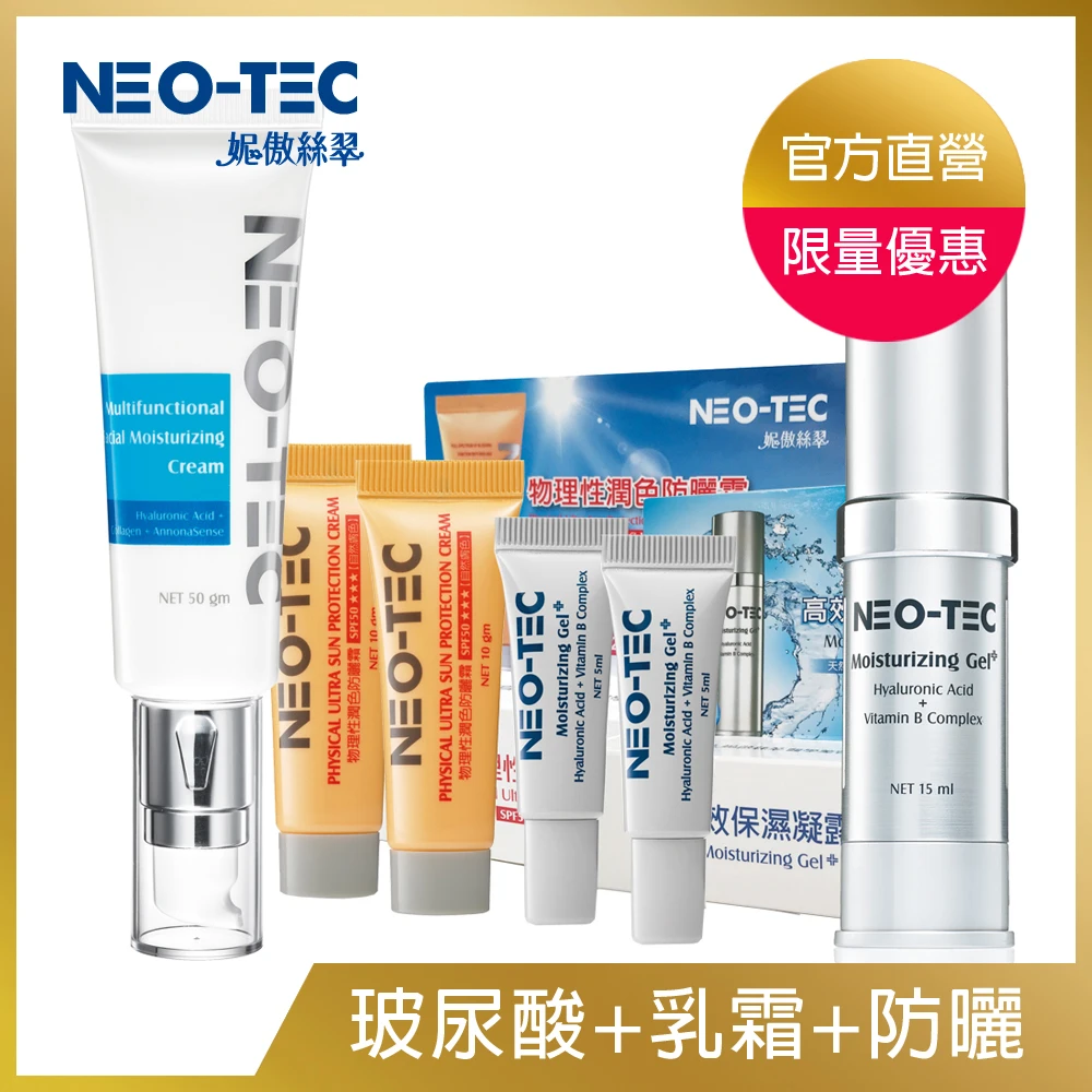 【NEO-TEC】醫美指定天然玻尿酸保濕組(玻尿酸+保濕乳霜+防曬)