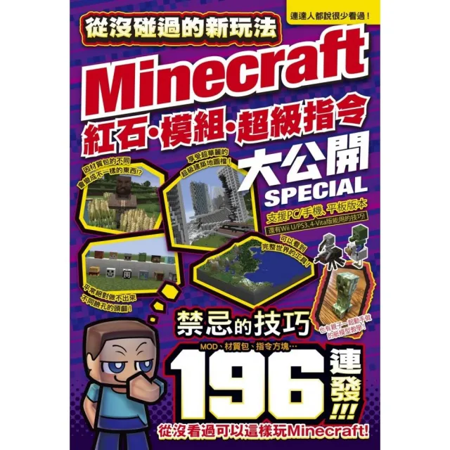 從沒碰過的minecraft新玩法 紅石 模組 超級指令196種大公開 Momo購物網 從沒碰過的minecraft新玩法 紅石 模組 超級指令196種大公開 Momo購物網