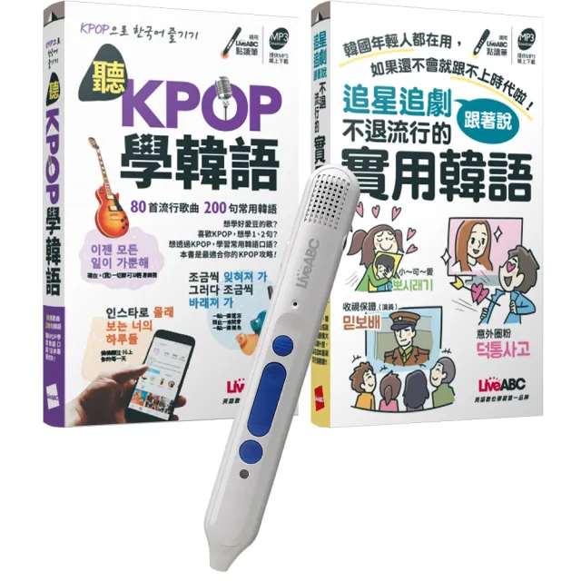 歐爸教你超實用韓語 口袋書 點讀全2書 Liveabc智慧點讀筆16g Type C充電版 Momo購物網