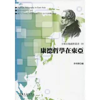 康德哲學在東亞