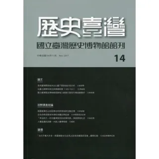 歷史臺灣：國立臺灣歷史博物館館刊第十四期