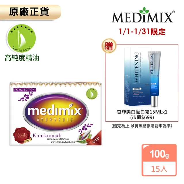 Medimix 藏紅花尊貴美容皂15入 特規100g藏紅花限定版 Momo購物網