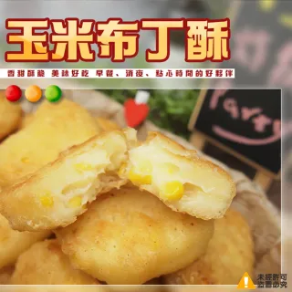 【極鮮配】香甜玉米布丁酥(1000g±10%/包)