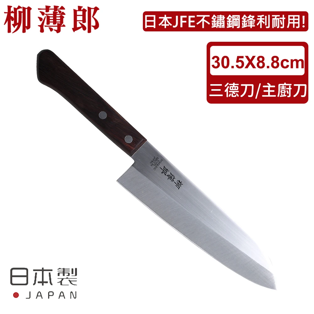 【日本柳薄郎】日本製不鏽鋼三德刀/主廚刀(主廚刀 不鏽鋼 三德刀)