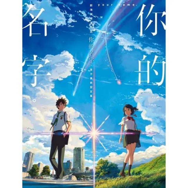 新海誠導演作品你的名字官方美術設定集 Momo購物網