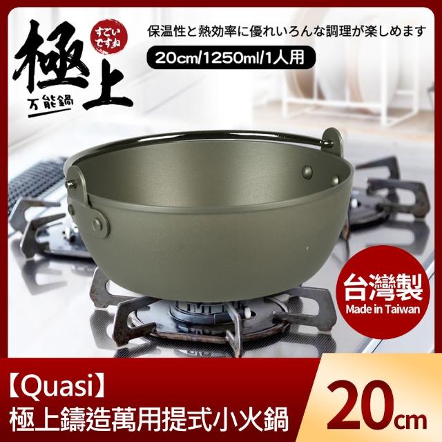 【Quasi】極上鑄造萬用提式小火鍋20cm/1250ml/1人用(台灣製)