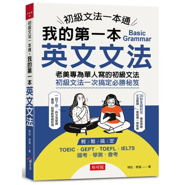 初級文法一本通 我的第一本英文文法 Momo購物網