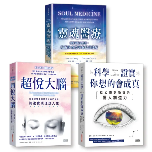 道森 丘吉心靈科學套書 三冊 科學證實你想的會成真 超悅大腦 靈魂醫療 Momo購物網