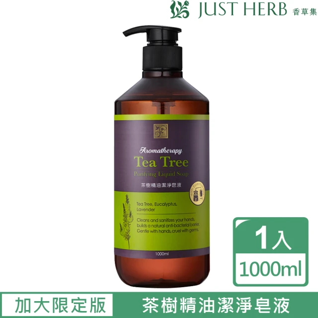 第10名 【JustHerb 香草集】限定大容量茶樹精油潔淨皂液1000ML