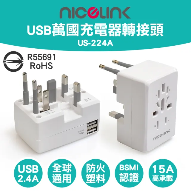 【NICELINK 耐司林克】全球通用型旅行USB 2.4A萬國充電器轉接頭(US-224A  萬用插孔設計)