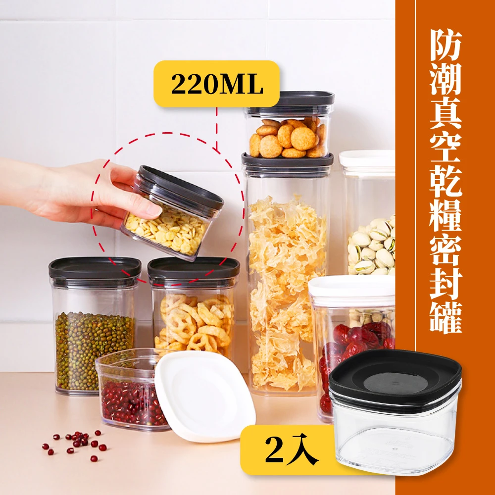 透明密封除物罐220ml(乾貨儲存 密封罐 食物保存 收納罐)