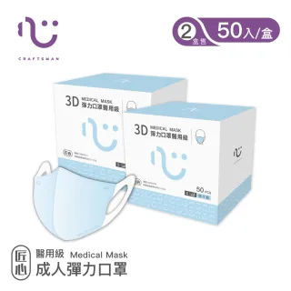 【匠心】成人3D立體醫療口罩-藍色(50入x2盒)