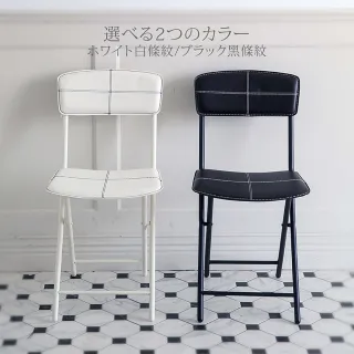 【MAMORU】簡約方形條紋皮革椅(摺疊椅/沙發椅/餐椅/辦公椅/化妝椅)