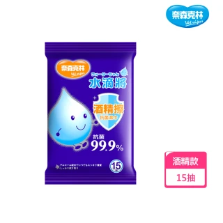 【奈森克林】台灣製造水滴將酒精擦抗菌濕巾(15抽/包)